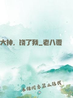 大神，饶了我