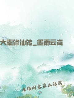 大秦修仙传