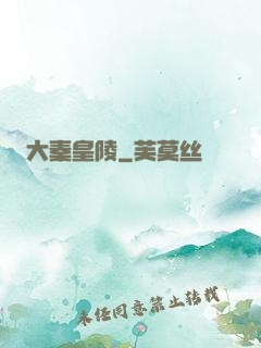 大秦皇陵