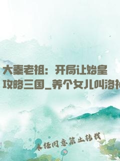 大秦老祖：开局让始皇攻略三国