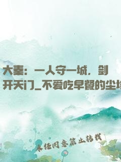 大秦：一人守一城，剑开天门