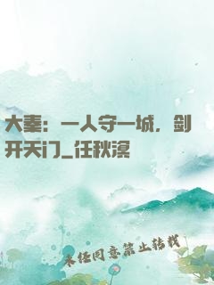大秦：一人守一城，剑开天门