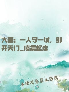 大秦：一人守一城，剑开天门