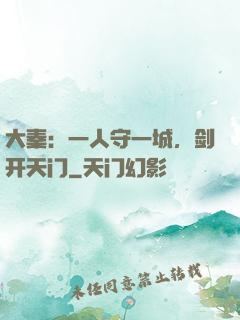 大秦：一人守一城，剑开天门