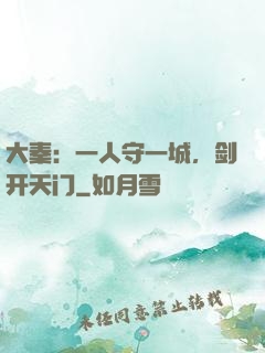大秦：一人守一城，剑开天门