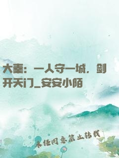 大秦：一人守一城，剑开天门