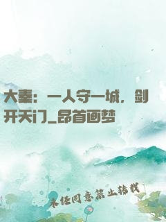 大秦：一人守一城，剑开天门