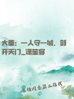 大秦：一人守一城，剑开天门