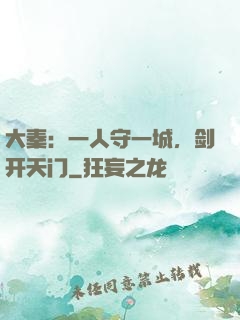 大秦：一人守一城，剑开天门