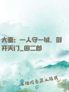 大秦：一人守一城，剑开天门