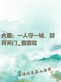 大秦：一人守一城，剑开天门