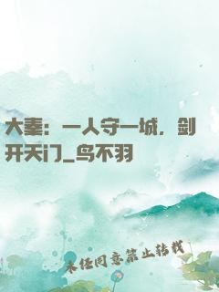大秦：一人守一城，剑开天门