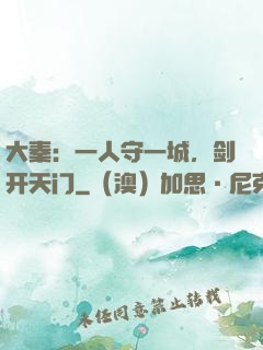 大秦：一人守一城，剑开天门