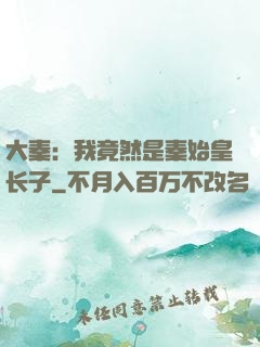 大秦：我竟然是秦始皇长子
