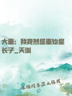 大秦：我竟然是秦始皇长子