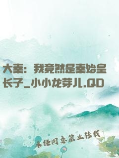 大秦：我竟然是秦始皇长子