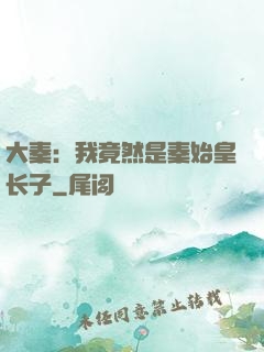 大秦：我竟然是秦始皇长子