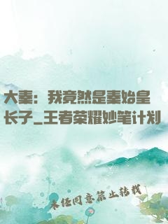 大秦：我竟然是秦始皇长子