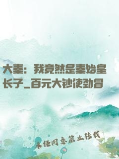 大秦：我竟然是秦始皇长子
