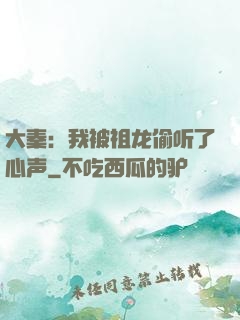 大秦：我被祖龙偷听了心声