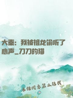大秦：我被祖龙偷听了心声