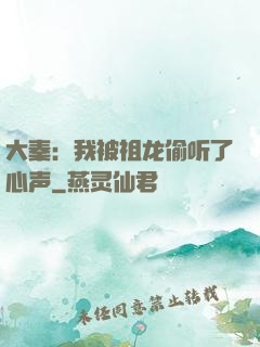 大秦：我被祖龙偷听了心声