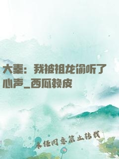 大秦：我被祖龙偷听了心声