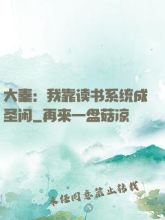 大秦：我靠读书系统成圣闲