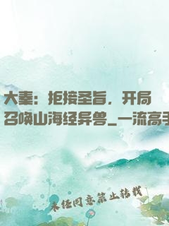 大秦：拒接圣旨，开局召唤山海经异兽