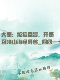 大秦：拒接圣旨，开局召唤山海经异兽