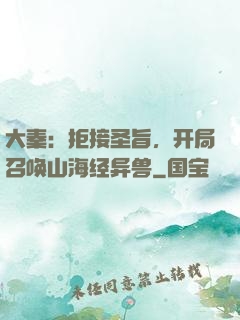 大秦：拒接圣旨，开局召唤山海经异兽