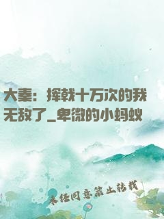 大秦：挥戟十万次的我无敌了