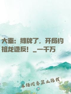 大秦：摊牌了，开局约祖龙造反！
