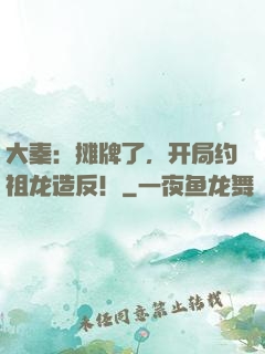 大秦：摊牌了，开局约祖龙造反！