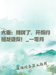 大秦：摊牌了，开局约祖龙造反！