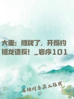 大秦：摊牌了，开局约祖龙造反！
