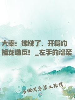 大秦：摊牌了，开局约祖龙造反！