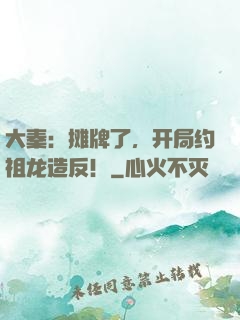 大秦：摊牌了，开局约祖龙造反！