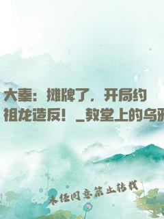 大秦：摊牌了，开局约祖龙造反！