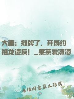 大秦：摊牌了，开局约祖龙造反！