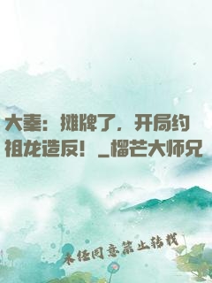 大秦：摊牌了，开局约祖龙造反！