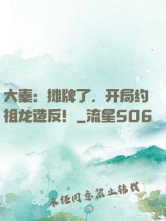 大秦：摊牌了，开局约祖龙造反！