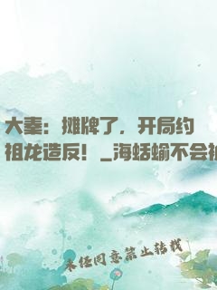 大秦：摊牌了，开局约祖龙造反！