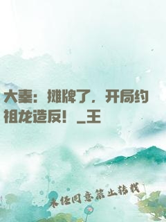 大秦：摊牌了，开局约祖龙造反！