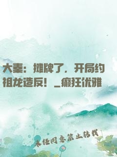 大秦：摊牌了，开局约祖龙造反！