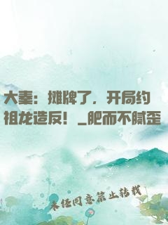 大秦：摊牌了，开局约祖龙造反！