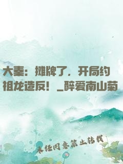 大秦：摊牌了，开局约祖龙造反！