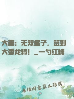 大秦：无双皇子，签到大雪龙骑！