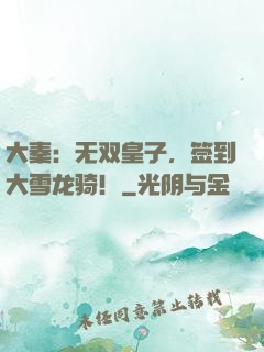 大秦：无双皇子，签到大雪龙骑！