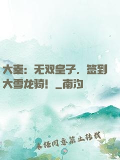 大秦：无双皇子，签到大雪龙骑！